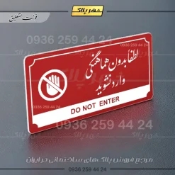 تابلو پلاک راهنما لطفا بدون هماهنگی وارد نشوید - Image 16